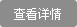 產品詳情